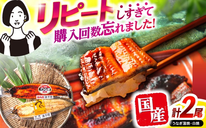 うなぎ蒲焼1尾&白焼き1尾セット うなぎ ウナギ 鰻 蒲焼き 蒲焼 白焼き 白焼 国産 冷凍 小分け うな重 うな丼 ひつまぶし