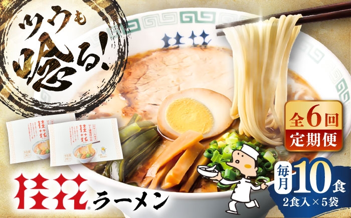 桂花ラーメン 豚骨 熊本ラーメン 鶏ガラスープ マー油 ストレート麺 濃厚 拉麺 簡単 手軽 便利 即席 人気 熊本県 菊陽町
