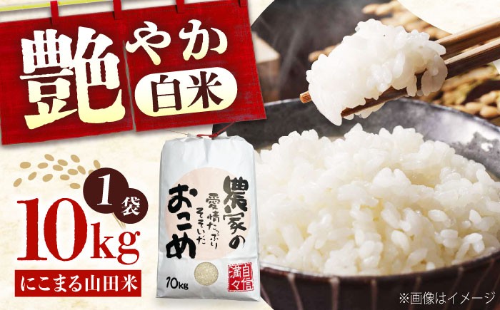 福山市産 新米 10kg にこまる