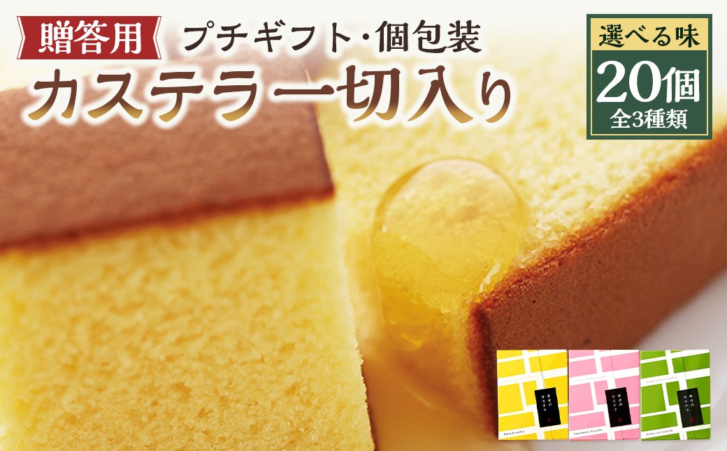 プチギフト 個包装 カステラ一切れ入り（38g）×20個入 ギフト用 贈答用 合計760g