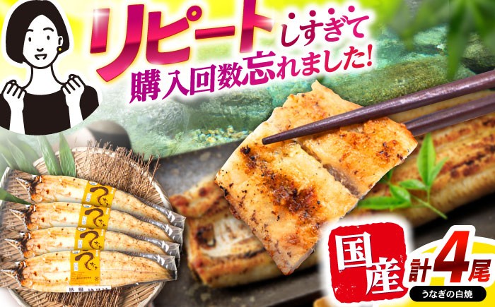 うなぎ白焼き4尾 うなぎ ウナギ 鰻 白焼き 白焼 しらやき 冷凍 国産 小分け