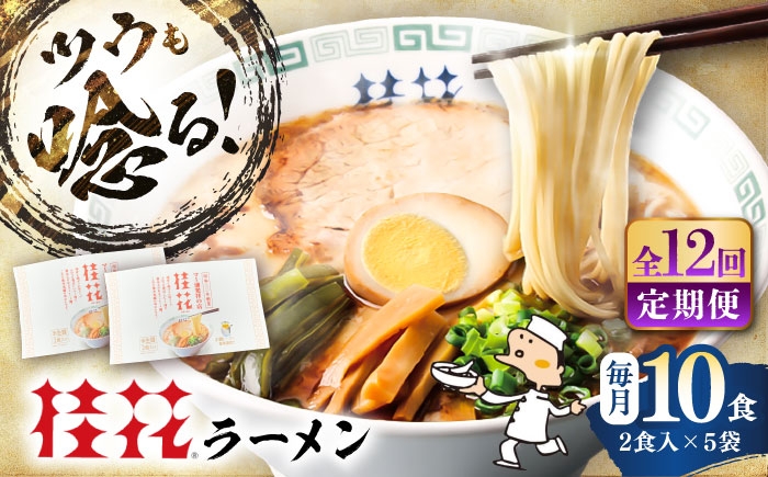 桂花ラーメン 豚骨 熊本ラーメン 鶏ガラスープ マー油 ストレート麺 濃厚 拉麺 簡単 手軽 便利 即席 人気 熊本県 菊陽町