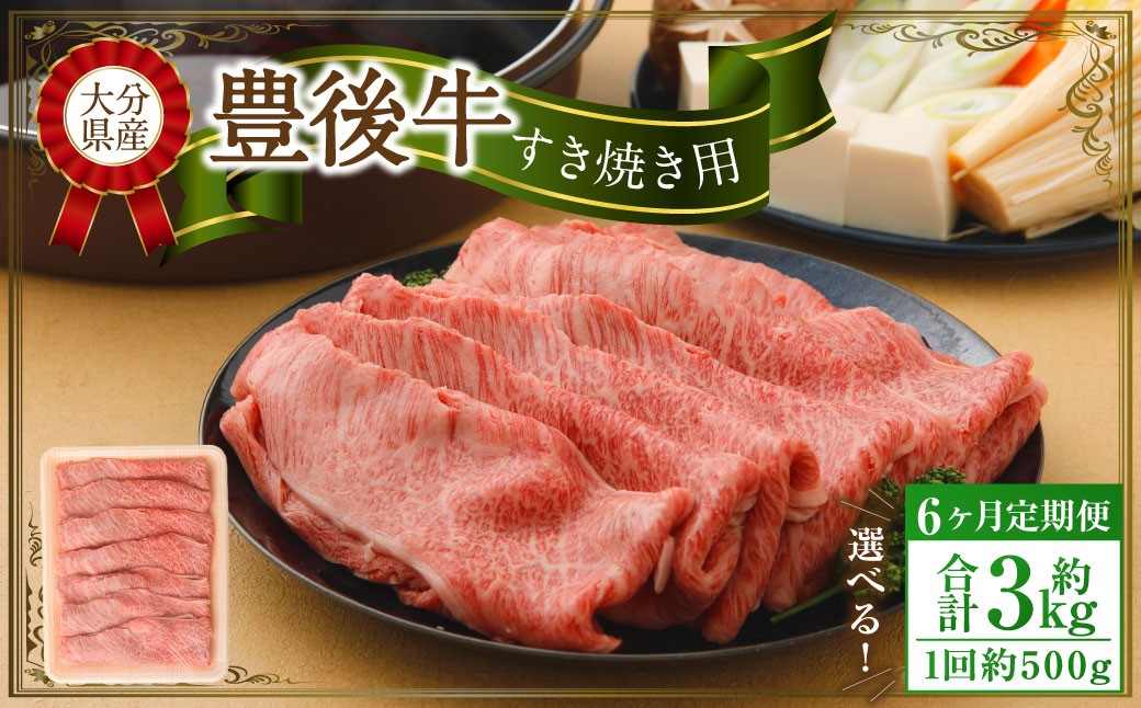 【6ヶ月定期便】 豊後牛 すき焼き用 約500g