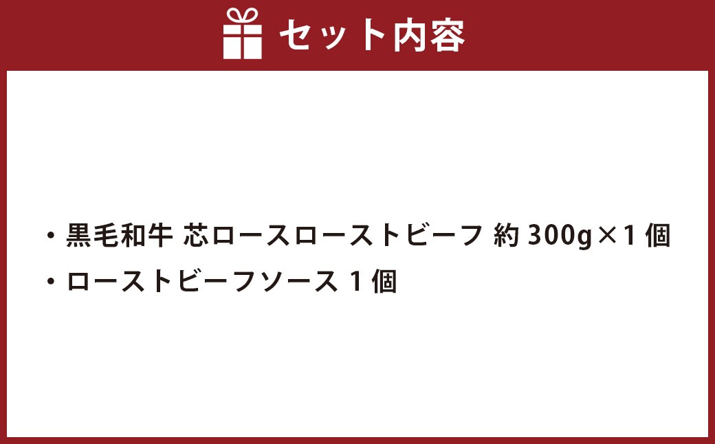 黒毛和牛 芯ロースローストビーフ 約300g×1個 【たわら屋】