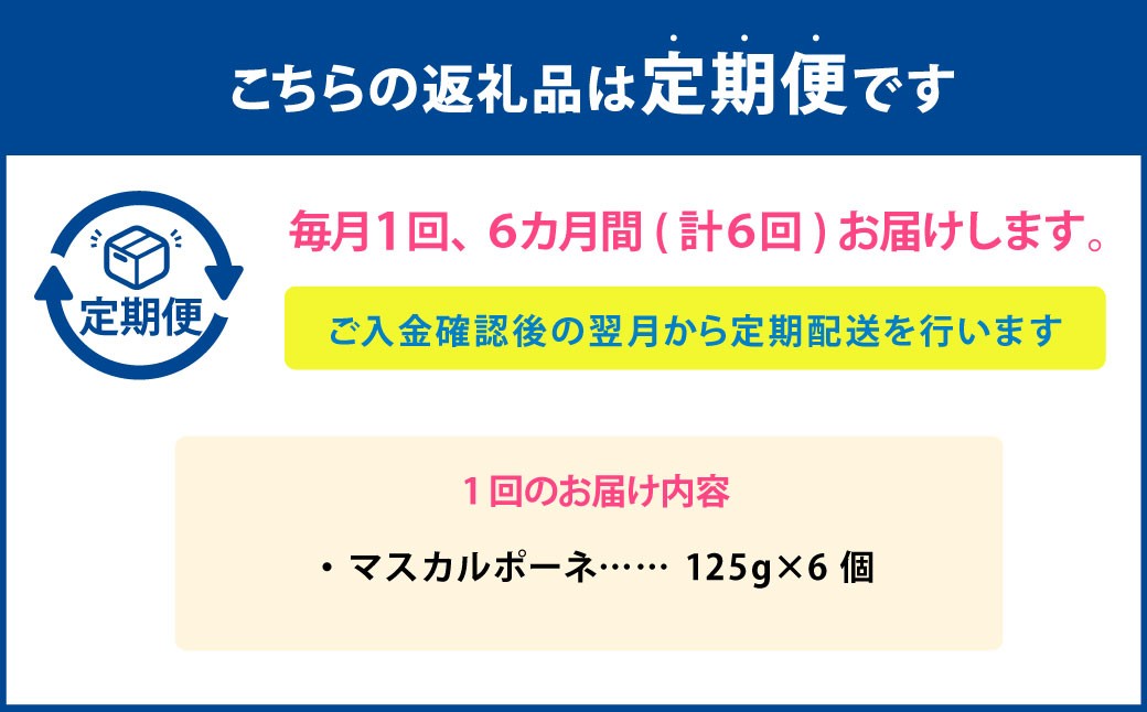 【6ヶ月定期便】 マスカルポーネ 125g×6個 セット 計36個