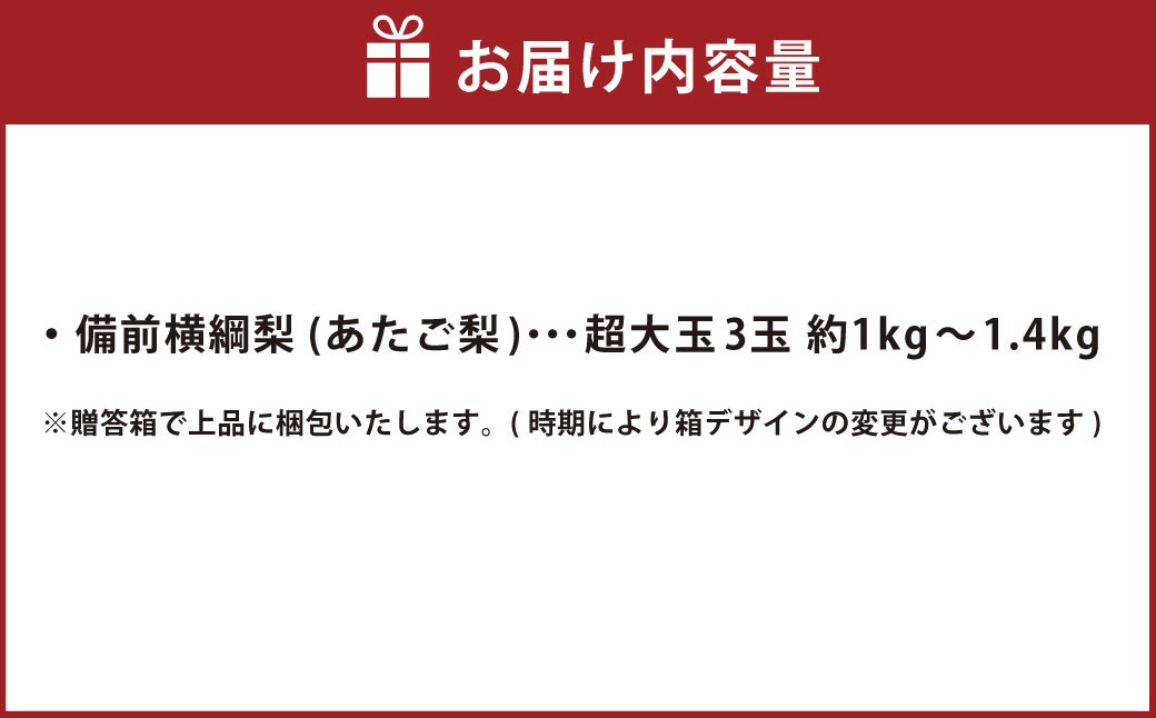 備前横綱梨 (あたご梨) 超大玉 3玉 約1kg~1.4kg 贈答箱