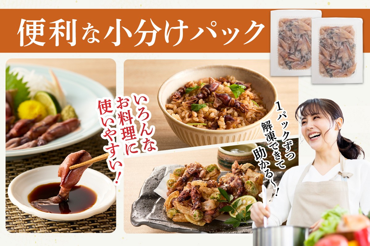 小分けパックなので必要な量だけ解凍してお召し上がりいただけます。お刺身、ボイル、天ぷら、醤油漬けなど、アレンジは様々。