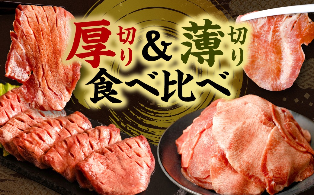 厚切り＆薄切り食べ比べ