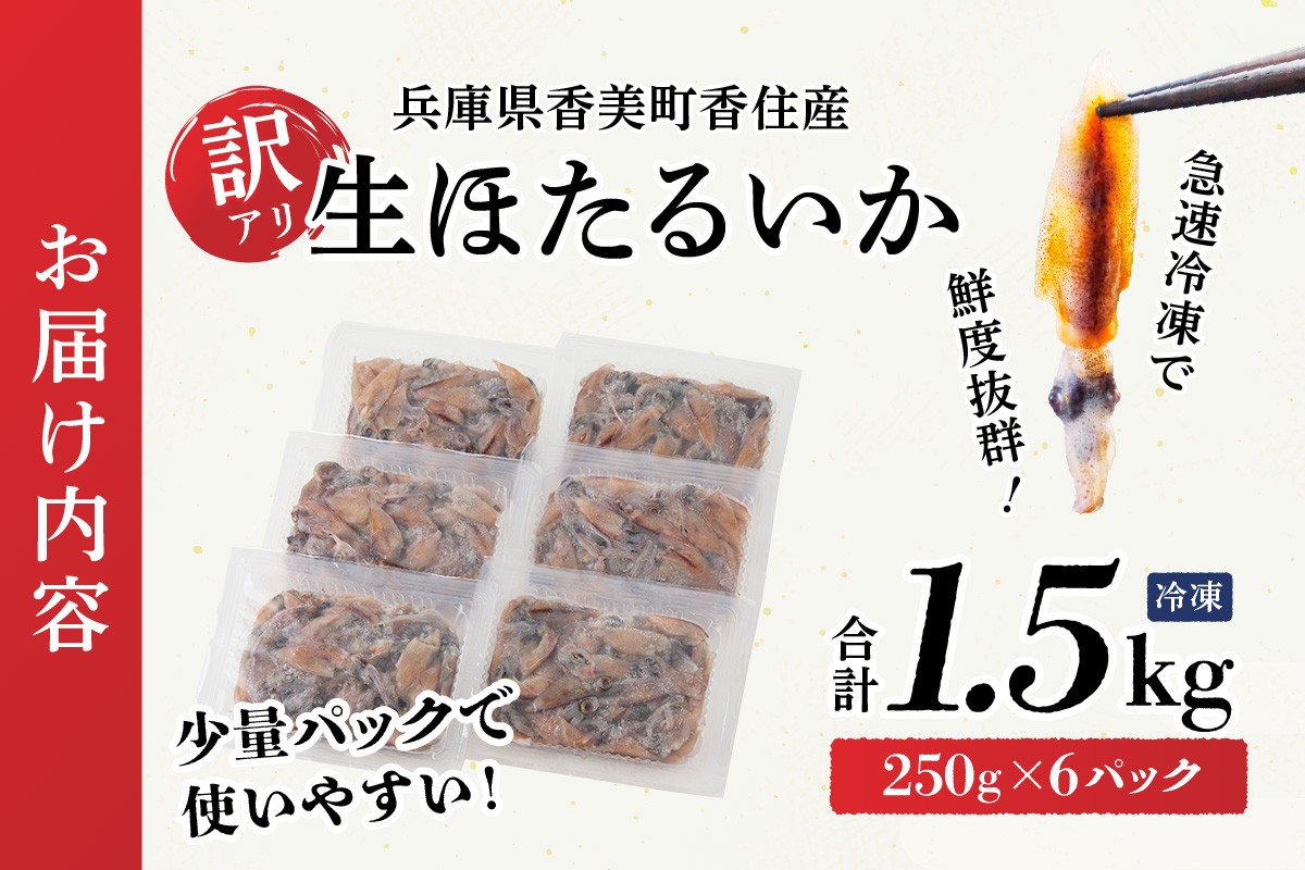 お届け内容
生ほたるいか 1.5kg(250g×6パック)【冷凍】