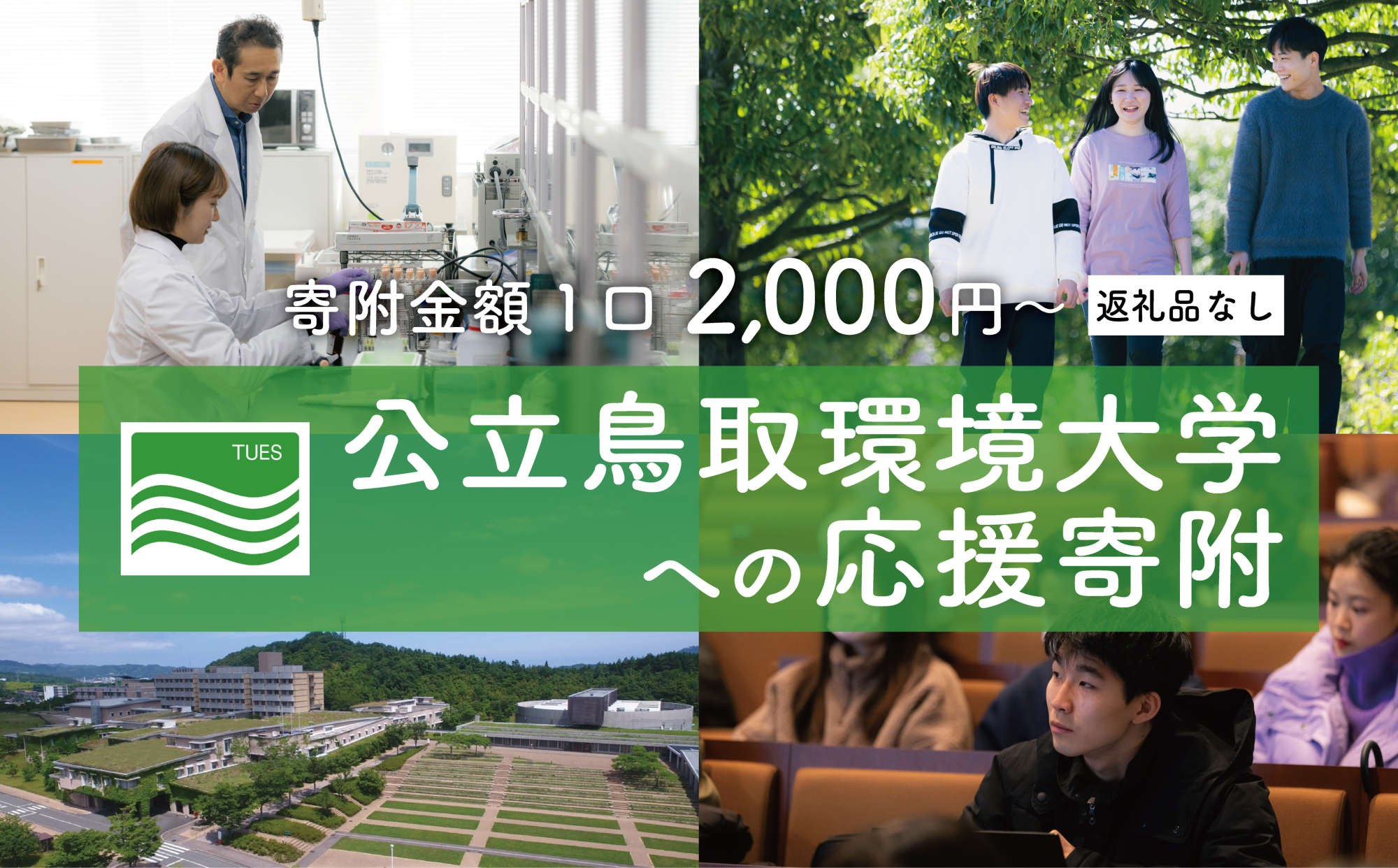 公立鳥取環境大学への応援寄附です。返礼品はございません。