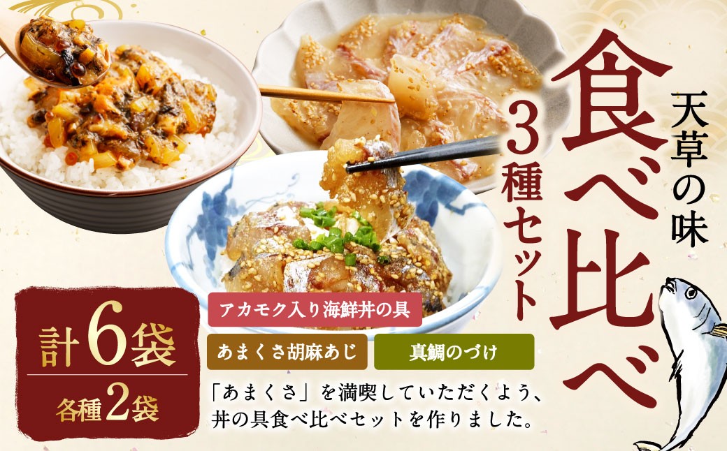 天草の味 食べ比べ3種セット(各2袋 計6袋)