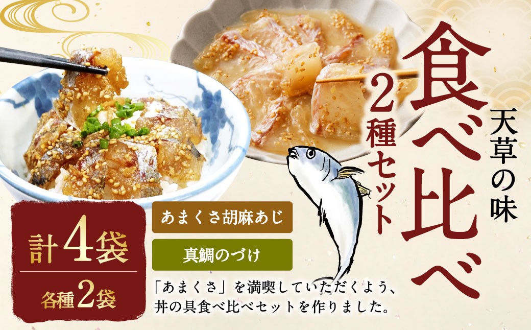 天草の味 食べ比べ2種セット(各2袋 計4袋)