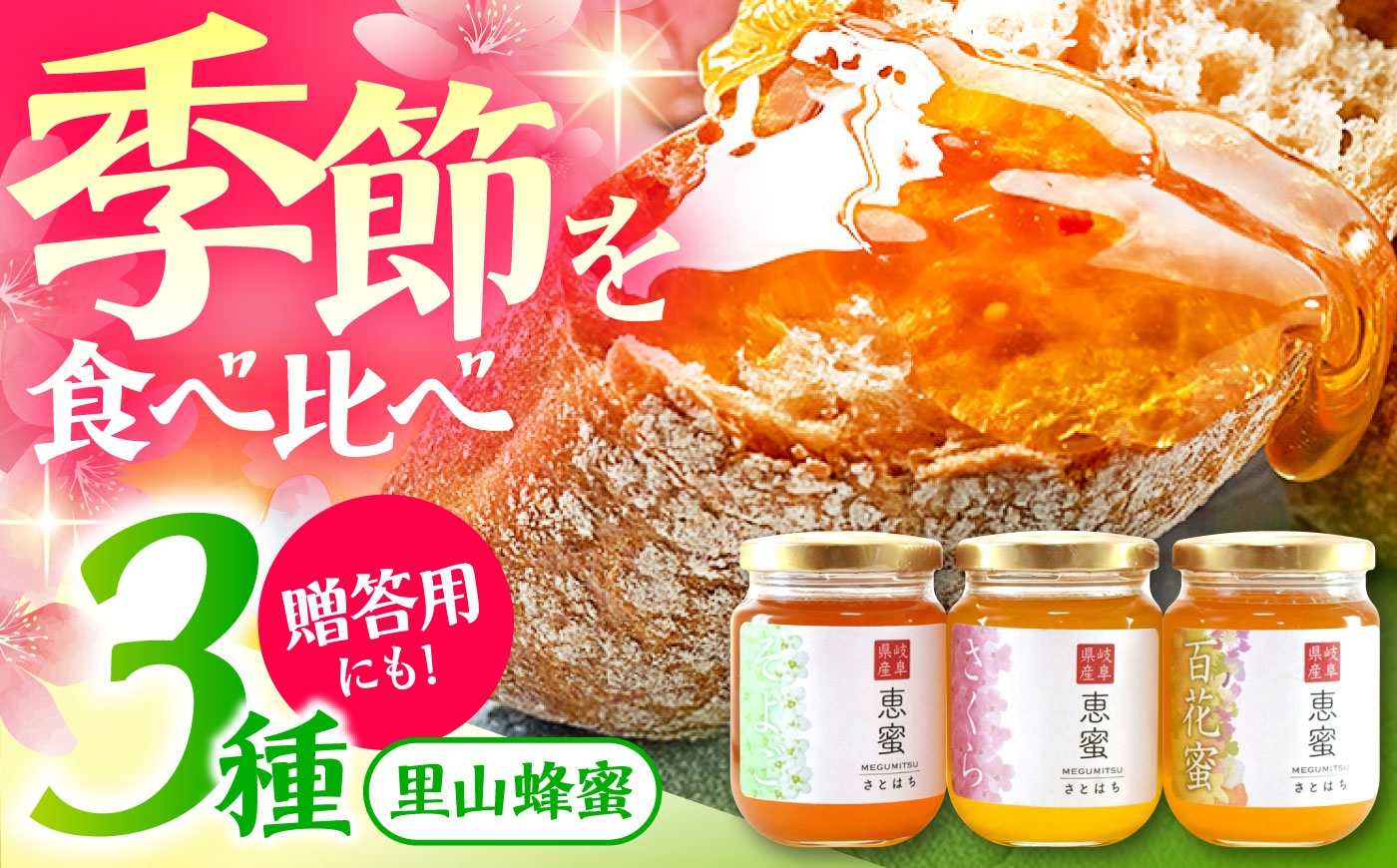 はちみつ 蜂蜜 ハチミツ ハニー 養蜂 朝食 トースト ヨーグルト 百花蜜 贈答 ギフト おすすめ 人気 岐阜県 恵那市