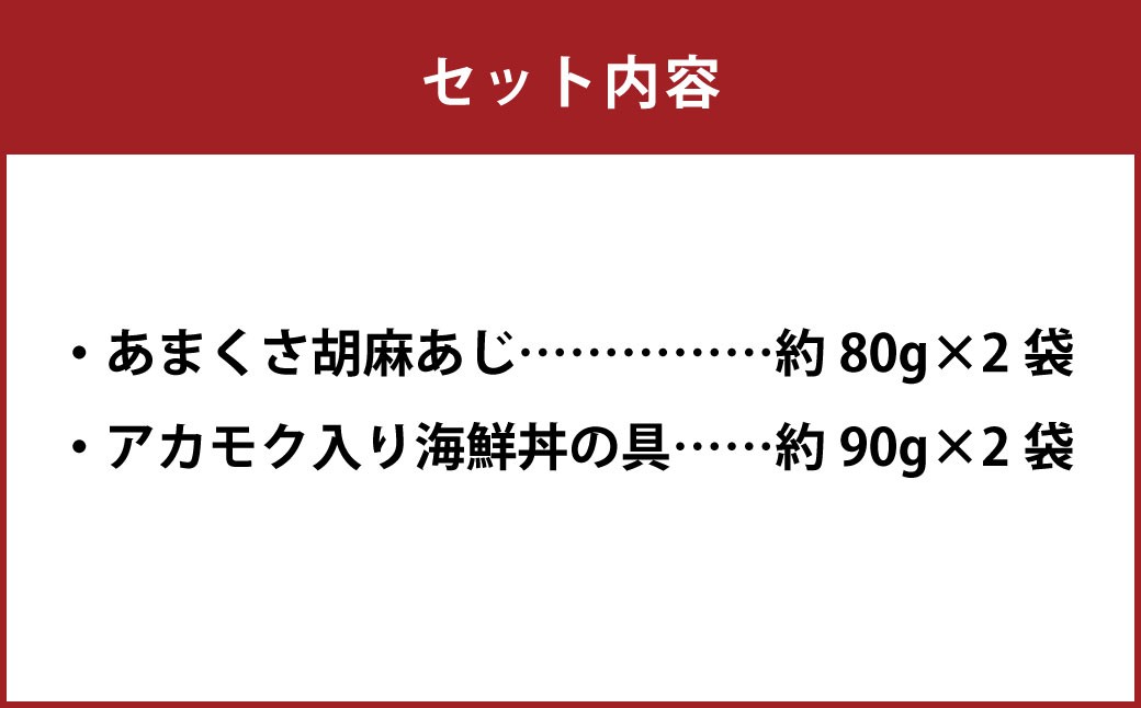 天草の味 食べ比べ2種セット(各2袋 計4袋)