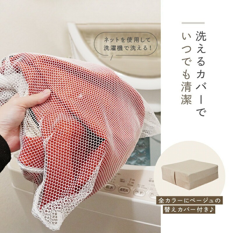 カバーは洗濯可