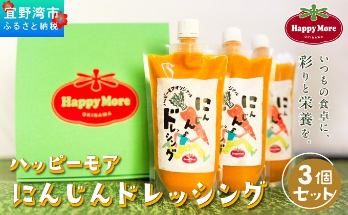 ハッピーモア にんじんドレッシング | ハッピーモア市場 | 沖縄県 宜野湾市 | いつもの食卓に彩りと栄養を