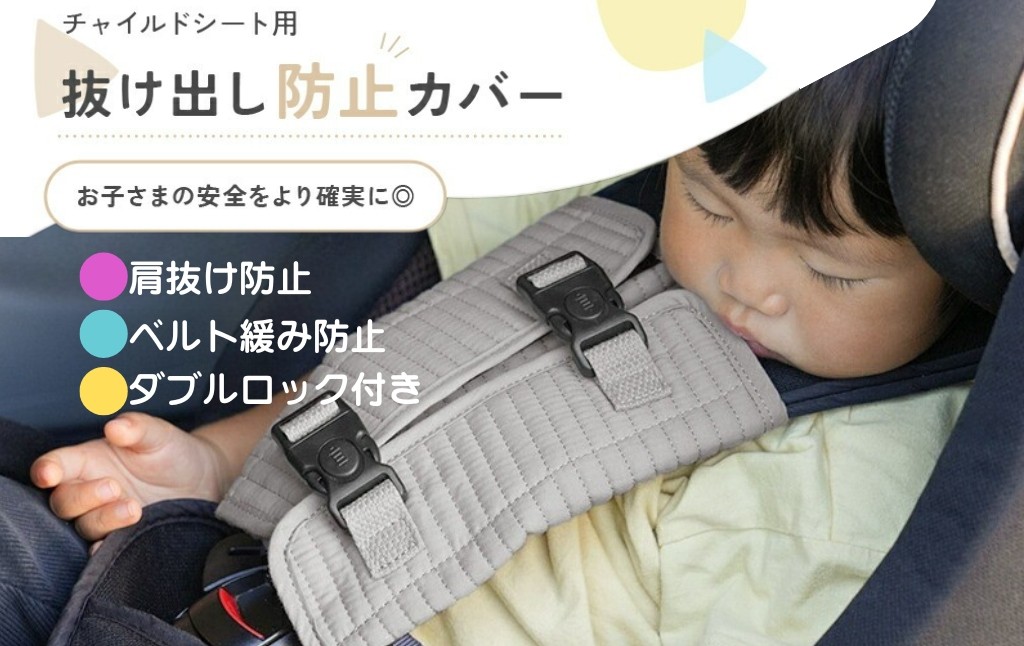チャイルドシートからの抜け出しを防止します