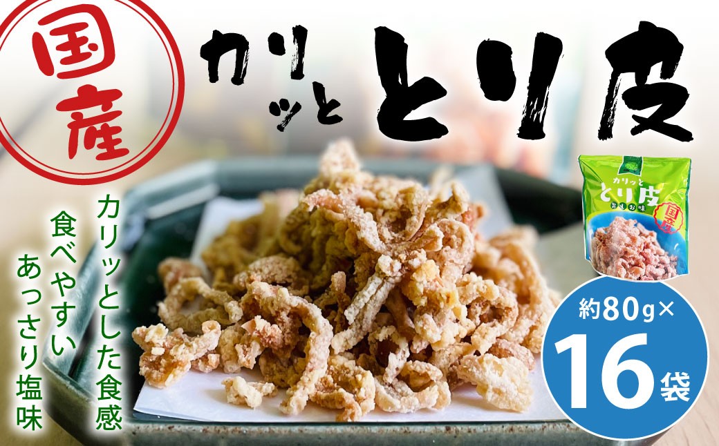 カリッととり16袋入