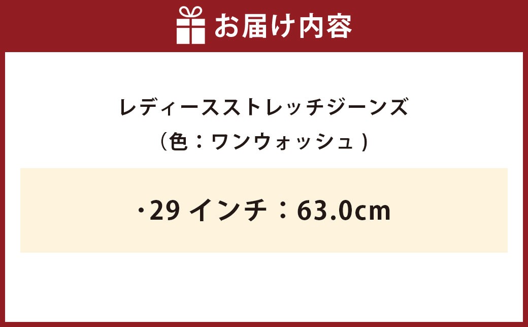 レディースストレッチジーンズ（ワンウォッシュ）