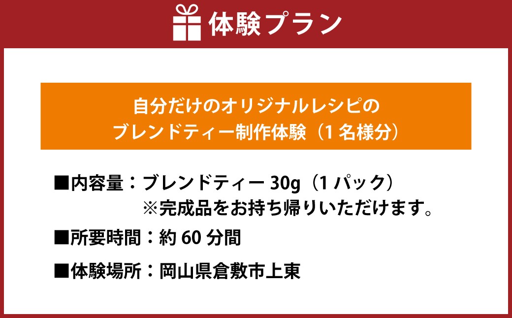 【お土産付】1名様分 約60分間 オリジナルワークショップ 体験 JAZZ＆TEA(ジャズアンドティー)