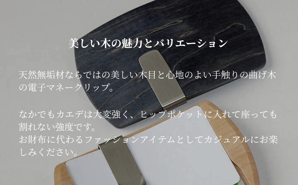 キャッシュレス時代のお財布　手に馴染むカーブが美しい無垢材の電子マネークリップ