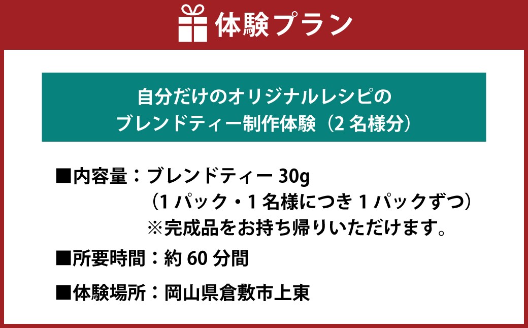 【お土産付】2名様分 約60分間 オリジナルワークショップ 体験 JAZZ＆TEA(ジャズアンドティー)