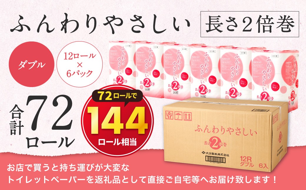 トイレットペーパー ふんわりやさしい 長さ 2倍巻き 50m ダブル 計72個 日本製