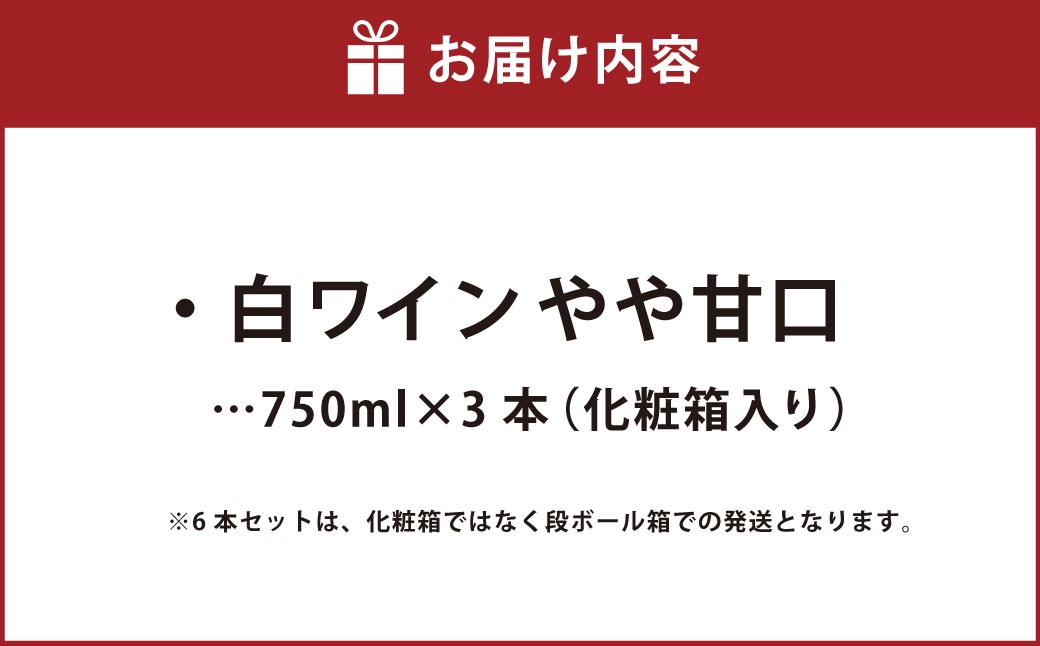 ふなおワイナリー マスカット・オブ・アレキサンドリア【やや甘口】　750ml×3本
