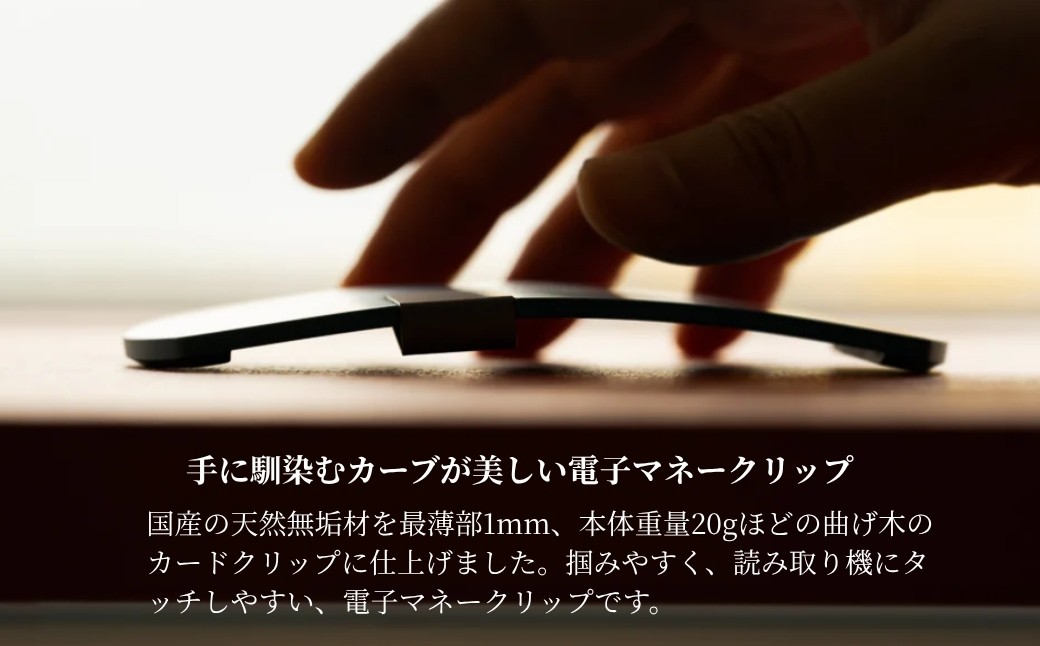 キャッシュレス時代のお財布　手に馴染むカーブが美しい無垢材の電子マネークリップ