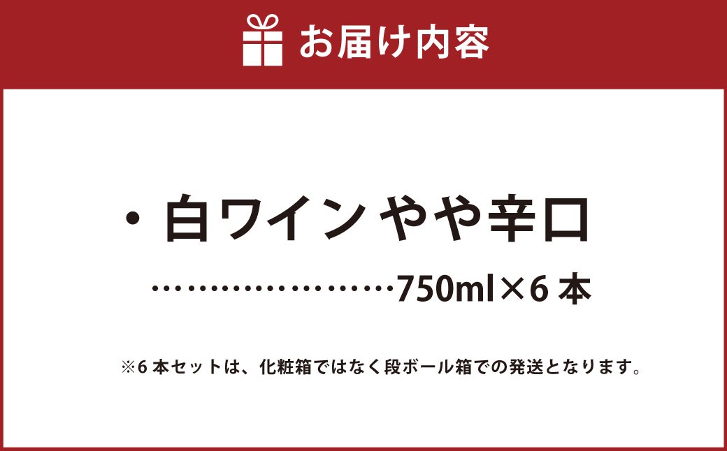 ふなおワイナリー マスカット・オブ・アレキサンドリア　【やや辛口】 750ml×6本