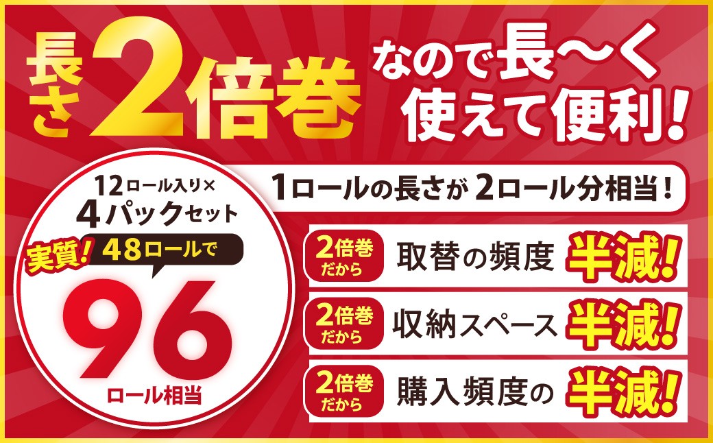 ふんわりやさしい長さ2倍巻き50ｍダブル12ロール×4パック 計48ロール