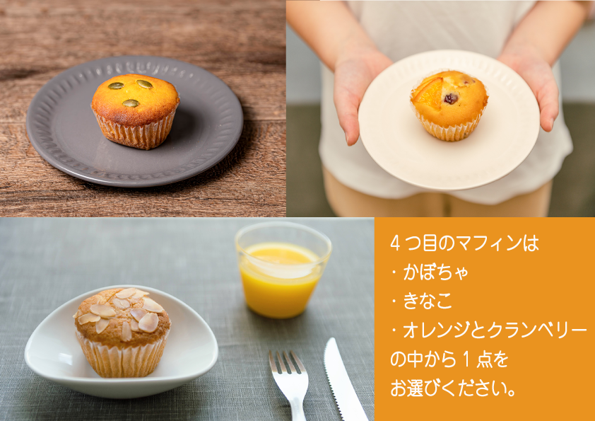 4つ目のマフィンは、3種類から一つをお選びください。