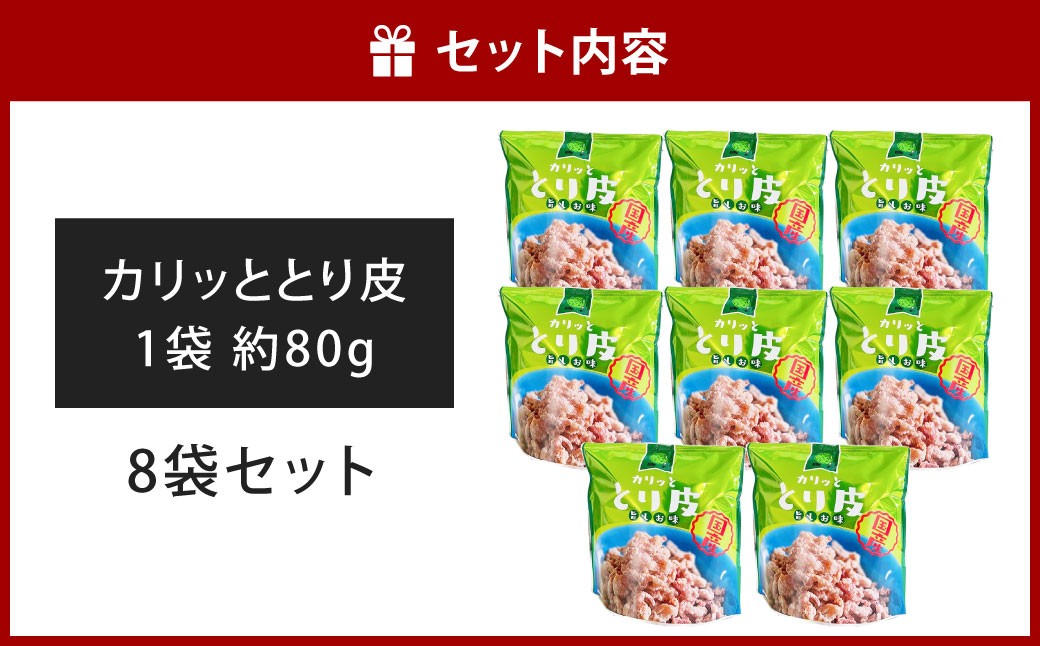 カリッととり皮8袋入