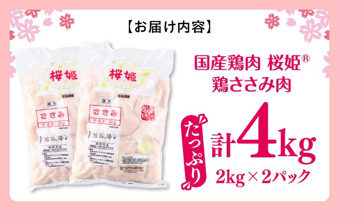 桜姫 国産鶏肉 鶏肉 鶏 とり肉 ささみ ササミ 冷凍 北海道