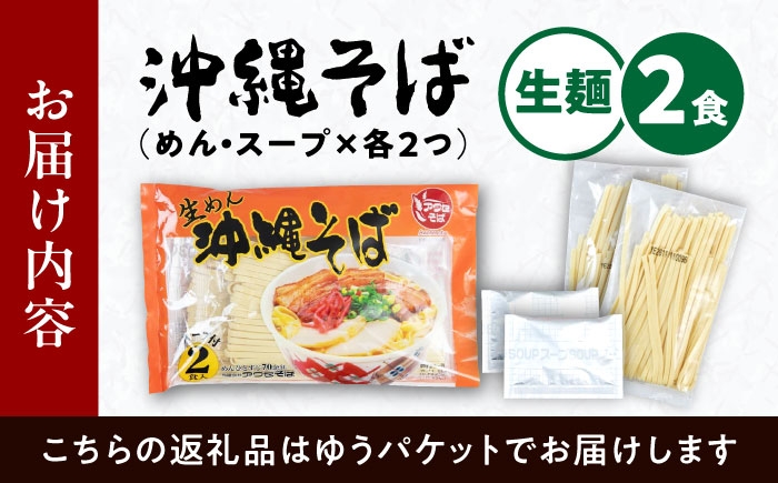 【麺一筋75年以上！】 沖縄そば (生めん / スープ付き2食) 生麺 おきなわそば 取り寄せ 人気 おすすめ