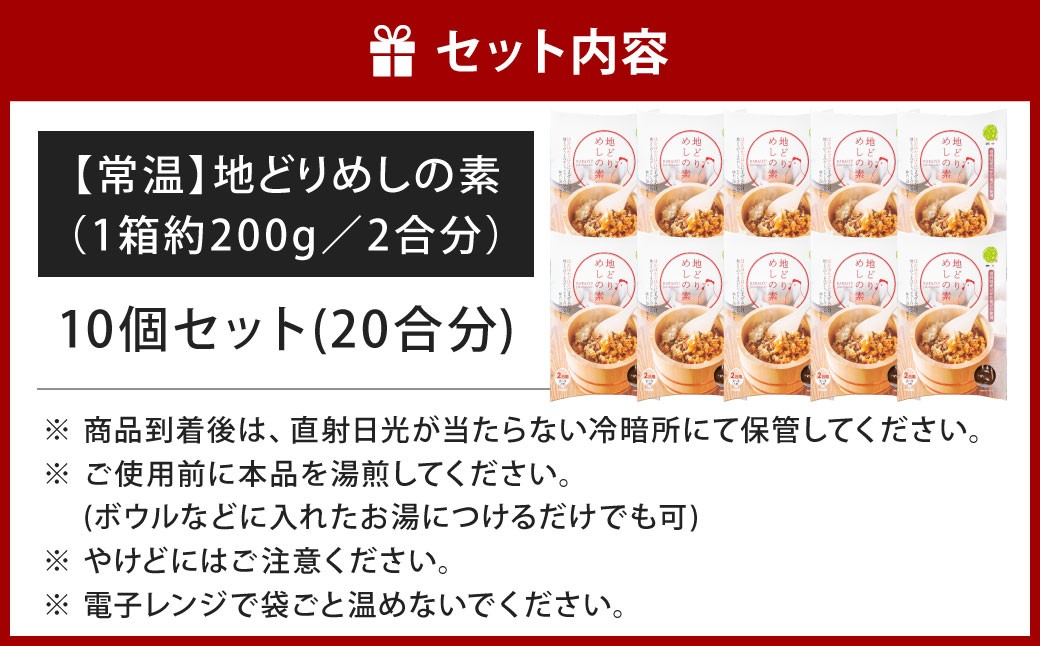 【常温】地どりめしの素 10個(20合)