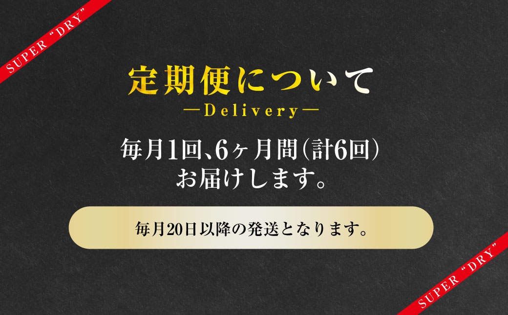 【定期便】アサヒスーパードライ 生ジョッキ缶 485ml×毎月1ケース