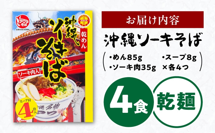 【麺一筋75年以上!】 沖縄 ソーキそば (乾麺 / スープ付き4食) 沖縄そば おきなわそば ソーキそば
