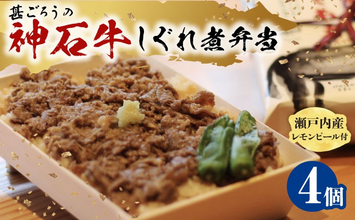 神石しぐれ飯(冷凍)4個セット