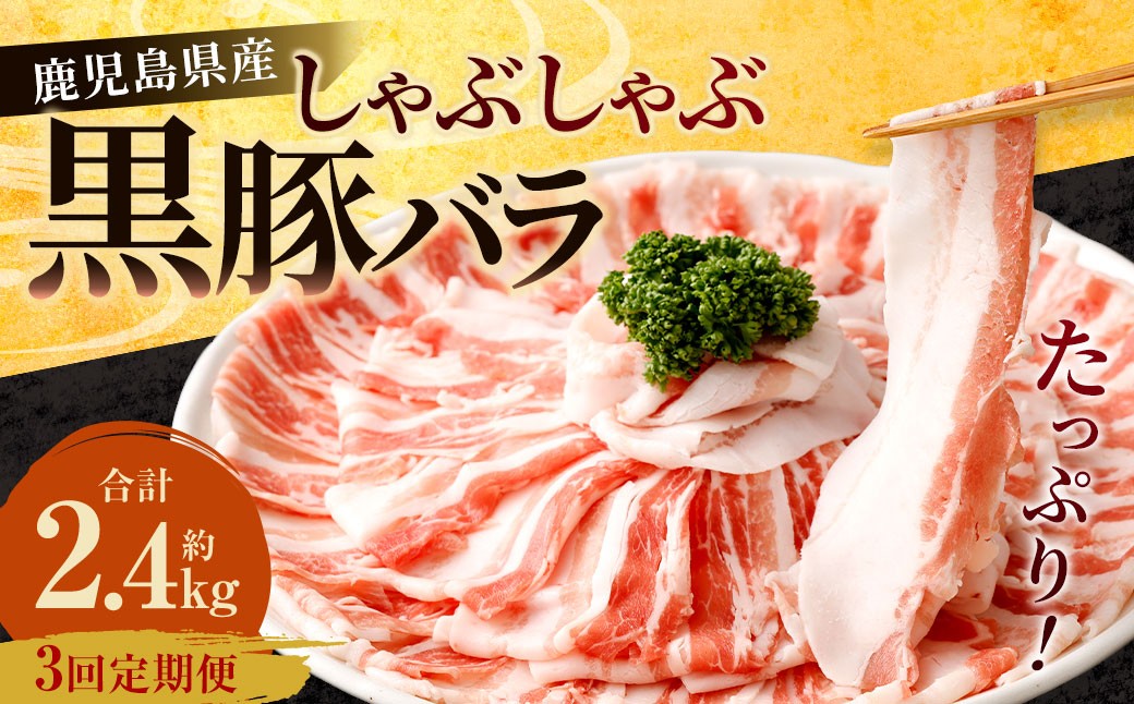 【3回定期便】鹿児島県産 黒豚バラ しゃぶしゃぶ  合計2.4kg