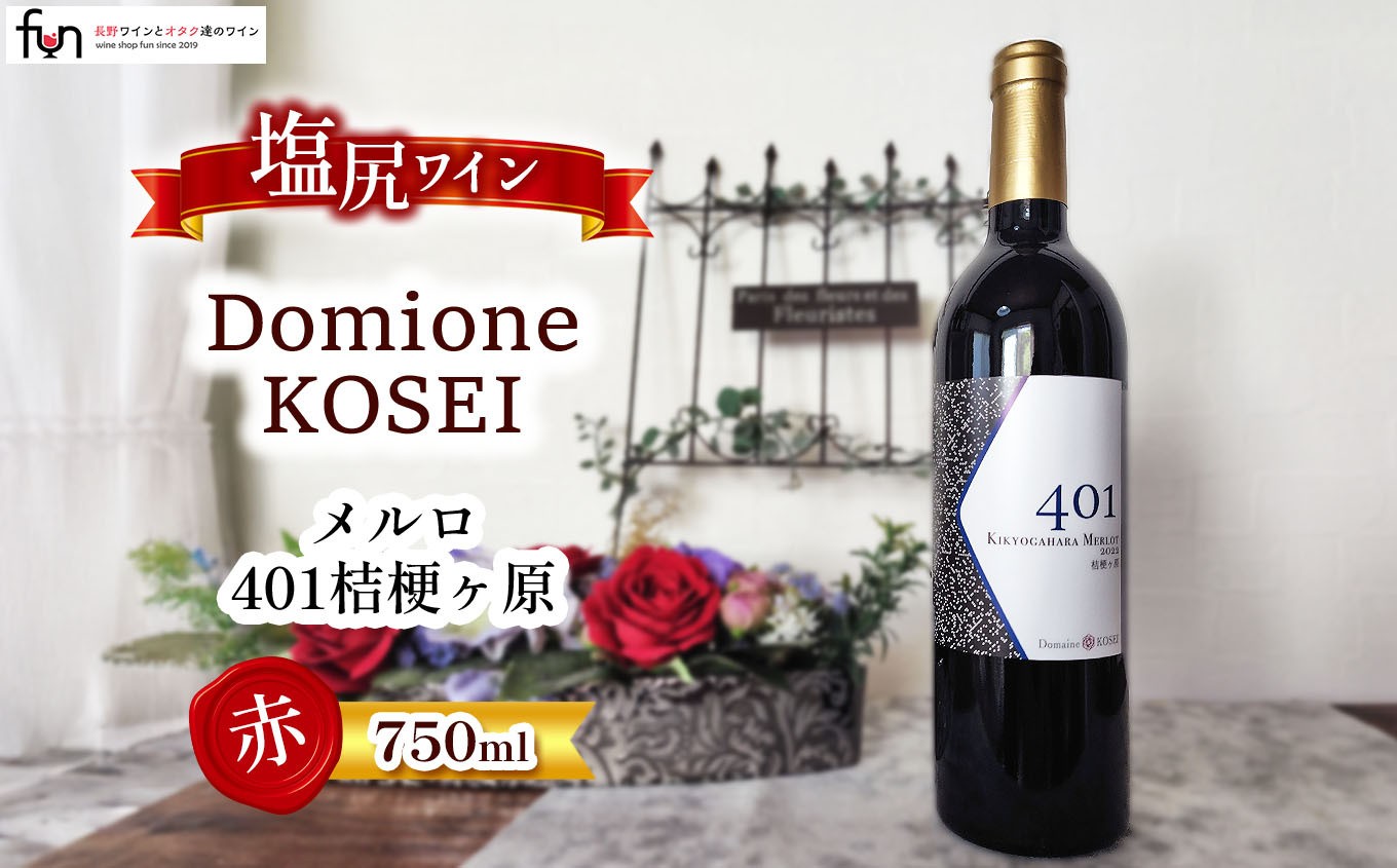 コーセイさんのメルロをご堪能下さい