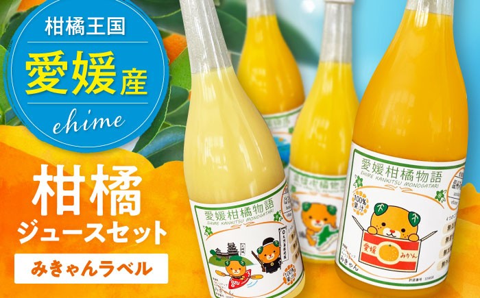 みかんジュース ストレート みかんジュース 100％ みかん 柑橘 ジュース 柑橘 ミカン 蜜柑 愛媛みかん 伊予柑 温州 