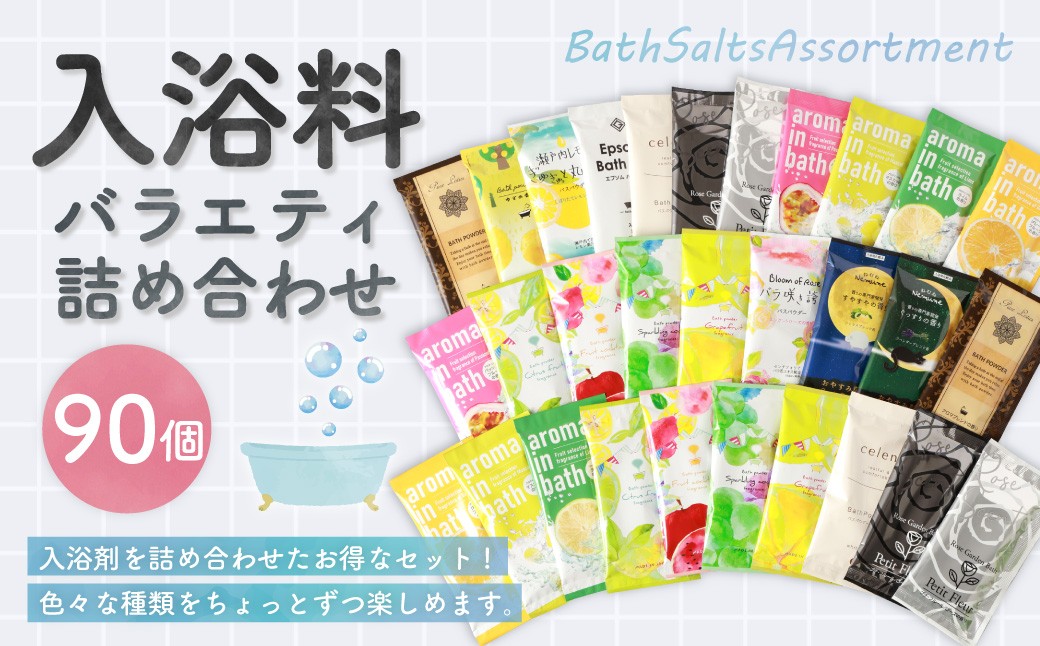 バラエティ入浴料 詰め合わせ 日本製 【90個】