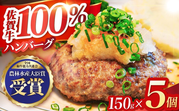 【農林水産大臣賞】佐賀牛 ハンバーグ 5個セット黒毛和牛 牛肉 ハンバーグ 個包装 佐賀牛ハンバーグ 佐賀