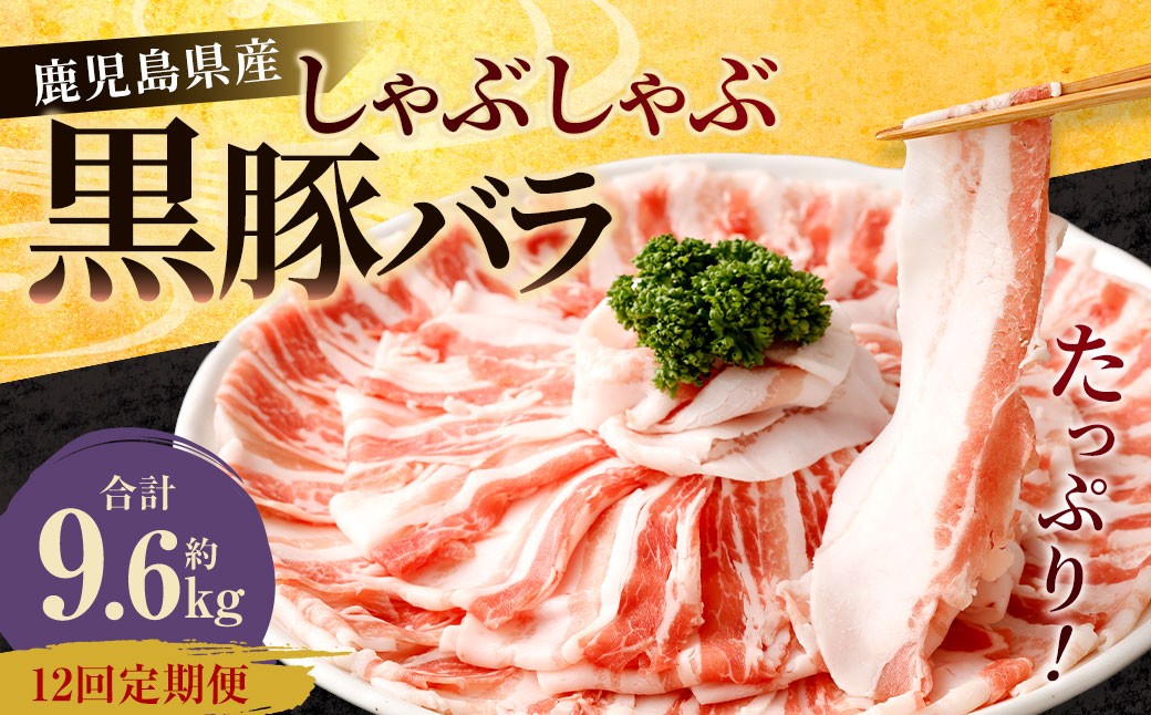 【12回定期便】鹿児島県産 黒豚バラ しゃぶしゃぶ  合計9.6kg