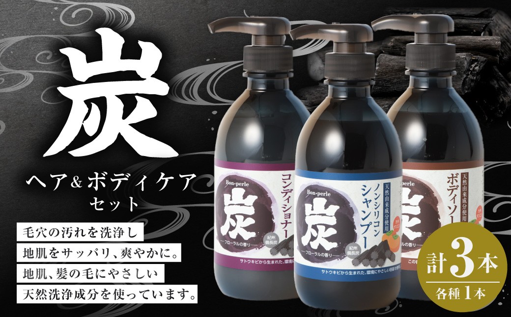 炭 シャンプー コンディショナー ボディソープ 3本セット 日本製