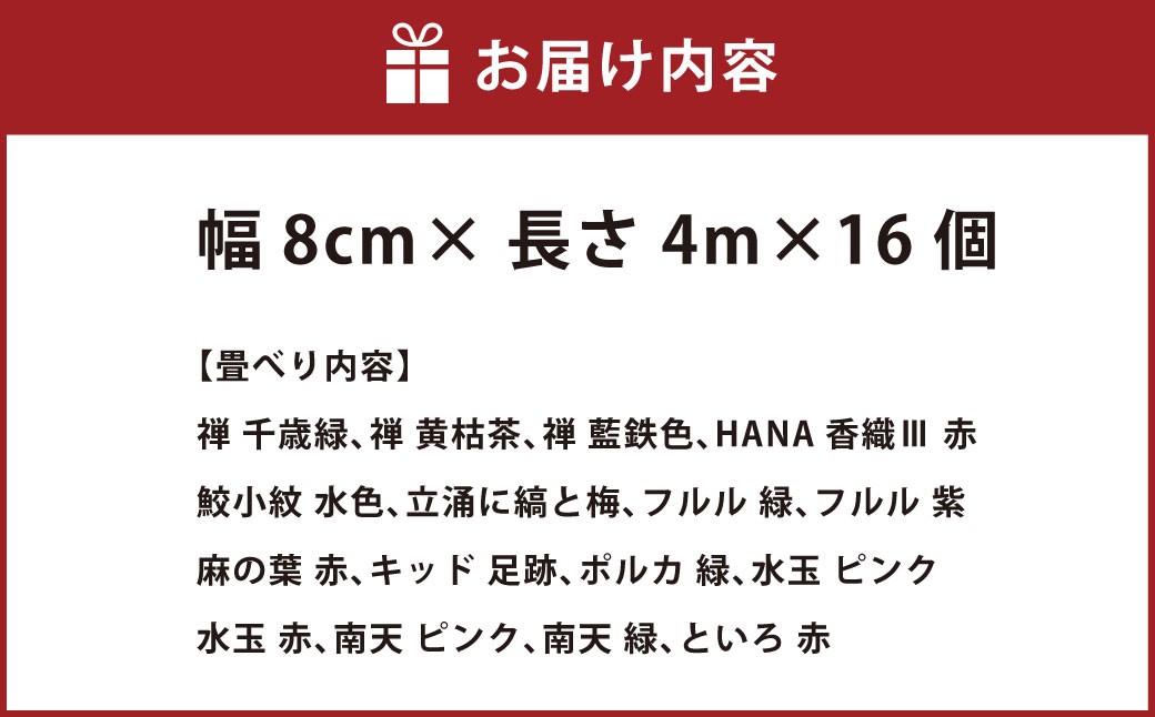 畳べりセット8 4ｍ×16個