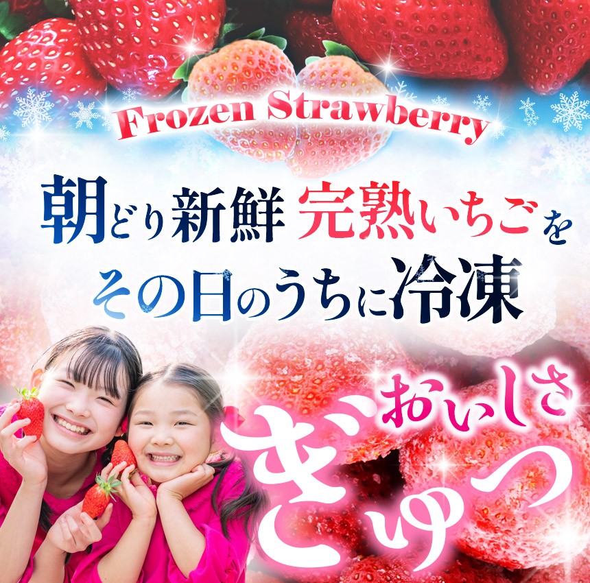 ヘタを採って急速冷凍しているので、届いてすぐに召し上がれます！