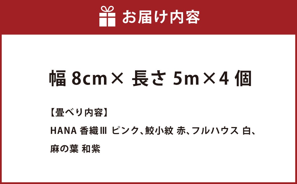 畳べりセット6 5ｍ×4個