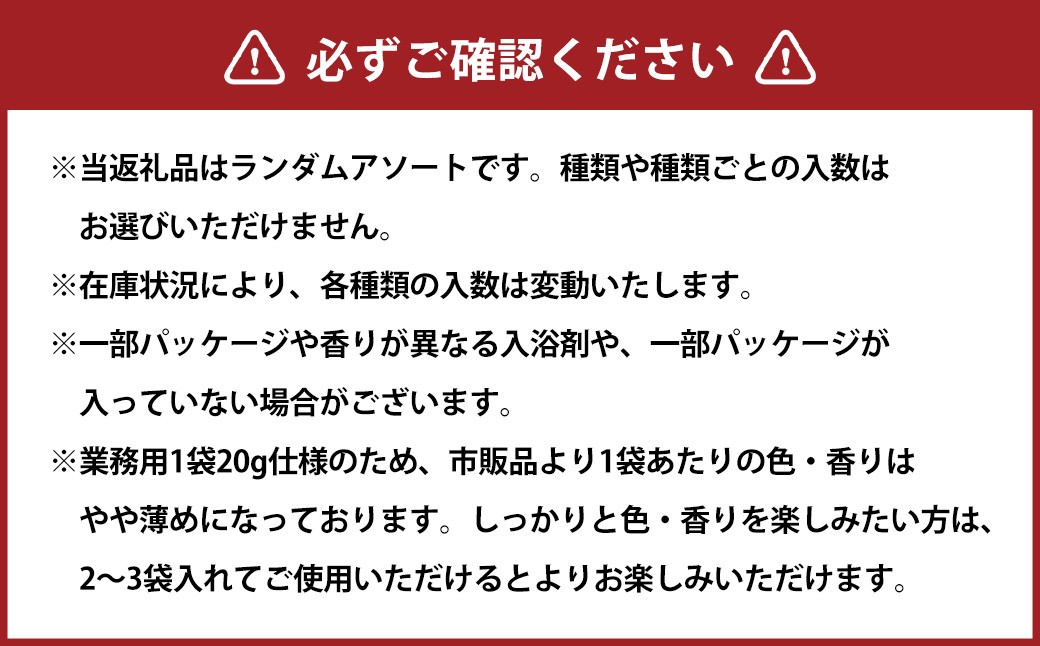 バラエティ入浴料 詰め合わせ 日本製 【30個】